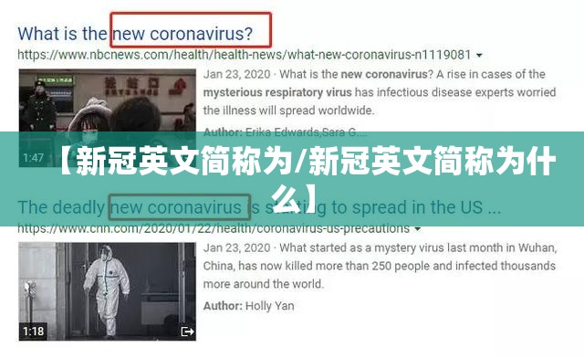 【新冠英文简称为/新冠英文简称为什么】