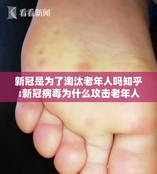 新冠是为了淘汰老年人吗知乎:新冠病毒为什么攻击老年人
