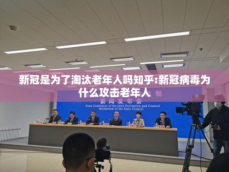 新冠是为了淘汰老年人吗知乎:新冠病毒为什么攻击老年人