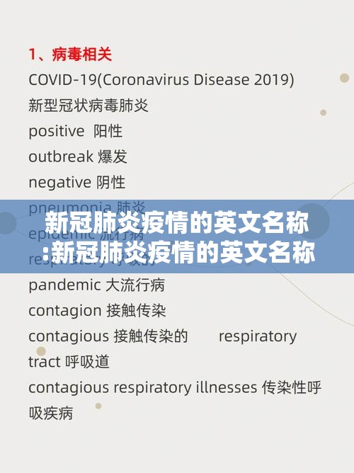 新冠肺炎疫情的英文名称:新冠肺炎疫情的英文名称是什么