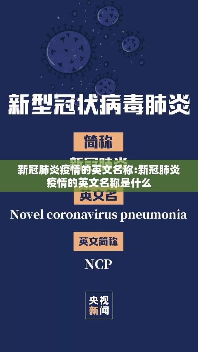 新冠肺炎疫情的英文名称:新冠肺炎疫情的英文名称是什么