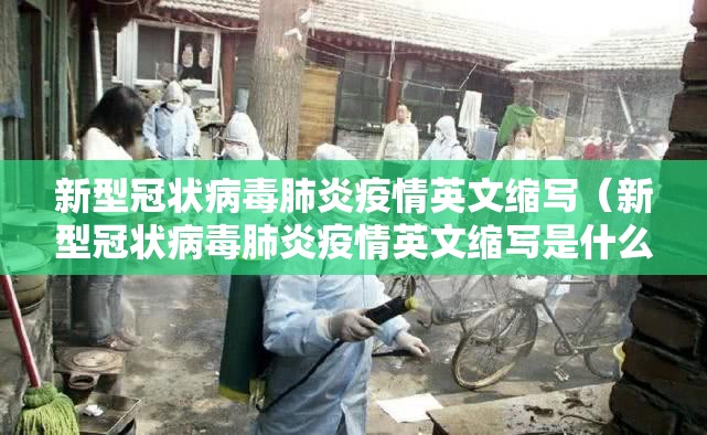 新型冠状病毒肺炎疫情英文缩写（新型冠状病毒肺炎疫情英文缩写是什么）