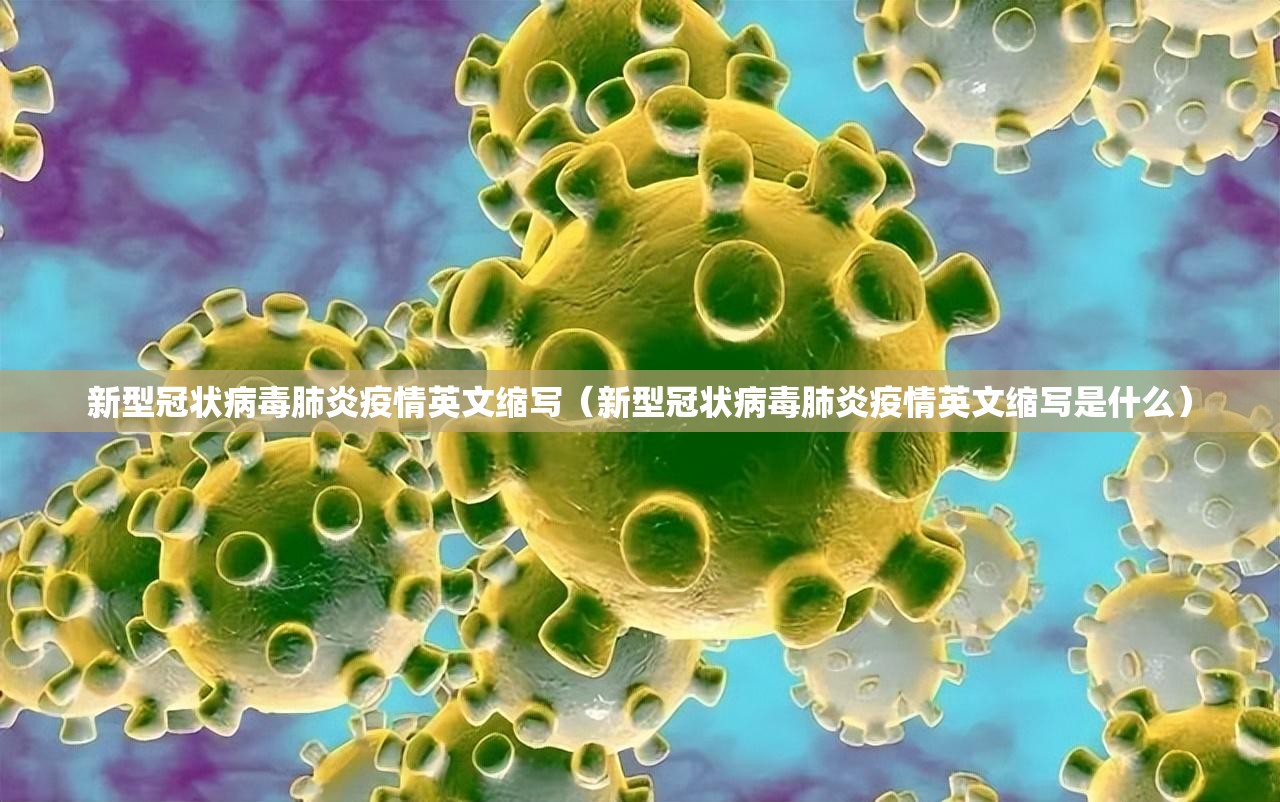 新型冠状病毒肺炎疫情英文缩写（新型冠状病毒肺炎疫情英文缩写是什么）