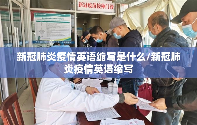新冠肺炎疫情英语缩写是什么/新冠肺炎疫情英语缩写