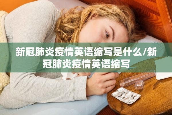 新冠肺炎疫情英语缩写是什么/新冠肺炎疫情英语缩写