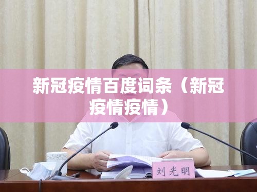 新冠疫情百度词条（新冠疫情疫情）