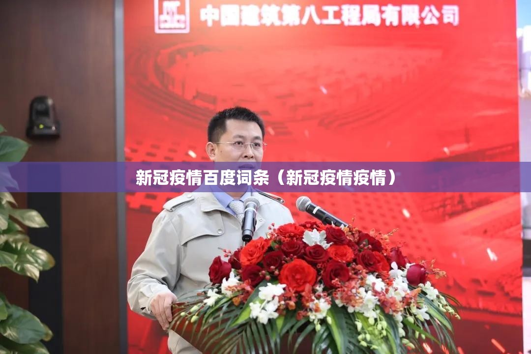 新冠疫情百度词条（新冠疫情疫情）