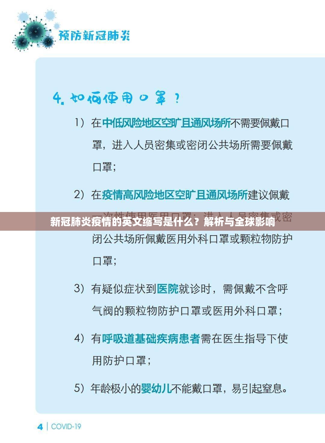 新冠肺炎疫情的英文缩写是什么？解析与全球影响