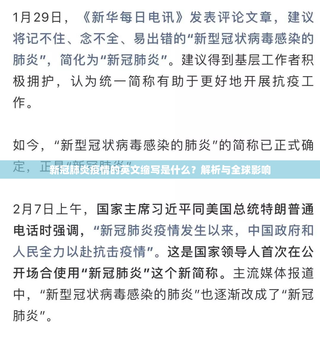 新冠肺炎疫情的英文缩写是什么？解析与全球影响