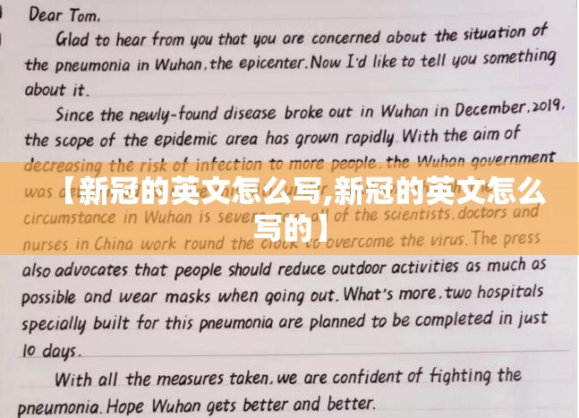 【新冠的英文怎么写,新冠的英文怎么写的】