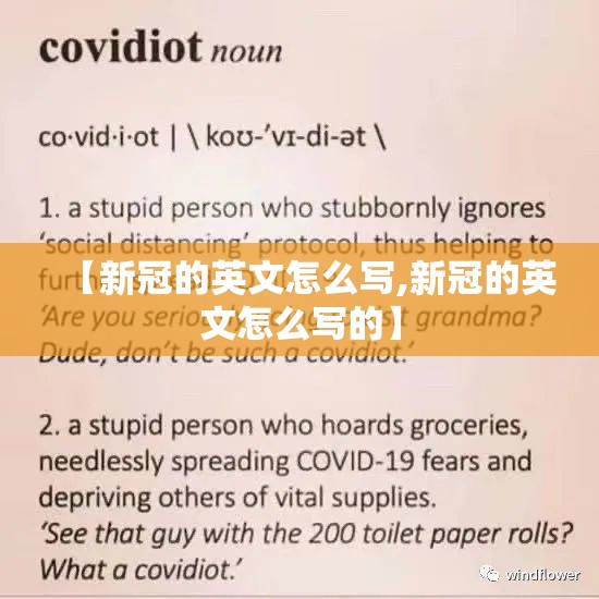 【新冠的英文怎么写,新冠的英文怎么写的】