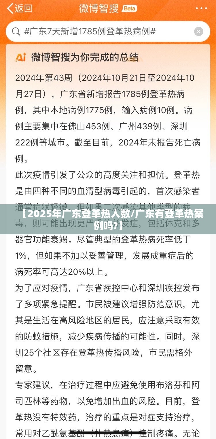 【2025年广东登革热人数/广东有登革热案例吗?】