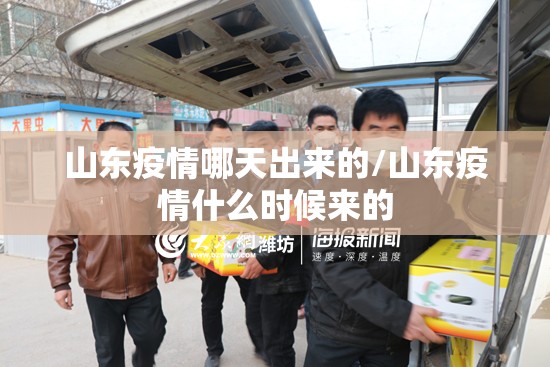 山东疫情哪天出来的/山东疫情什么时候来的