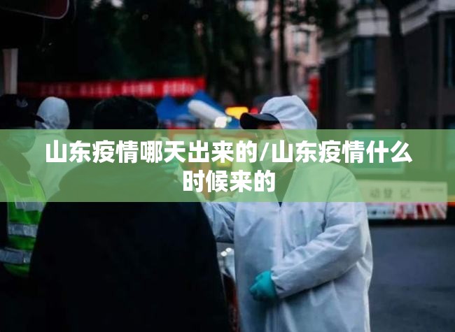 山东疫情哪天出来的/山东疫情什么时候来的