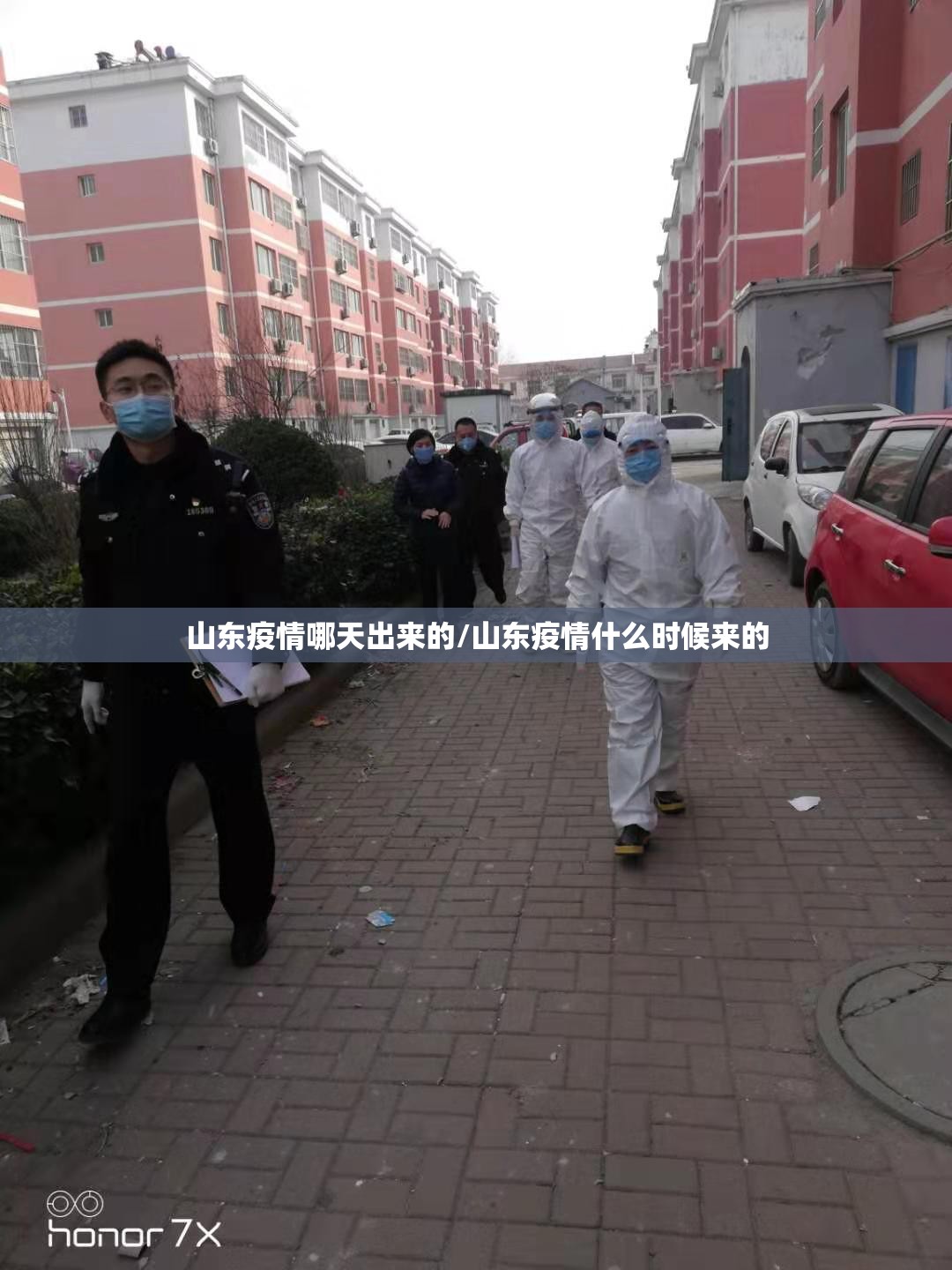 山东疫情哪天出来的/山东疫情什么时候来的
