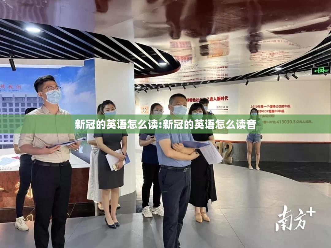 新冠的英语怎么读:新冠的英语怎么读音