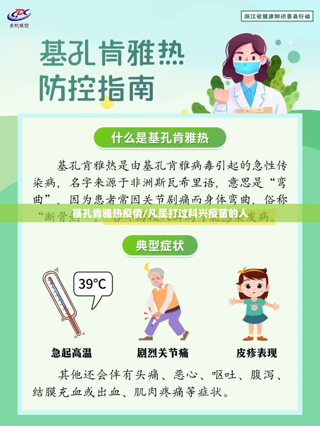 基孔肯雅热疫情/凡是打过科兴疫苗的人
