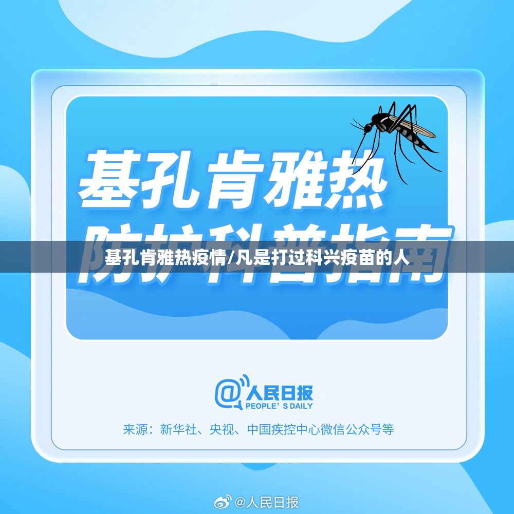 基孔肯雅热疫情/凡是打过科兴疫苗的人