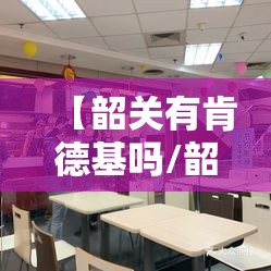 【韶关有肯德基吗/韶关市曲江区肯德基】