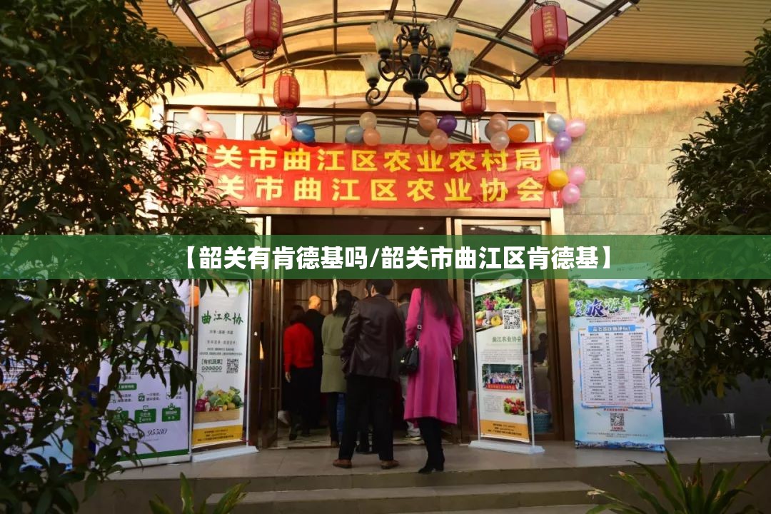 【韶关有肯德基吗/韶关市曲江区肯德基】