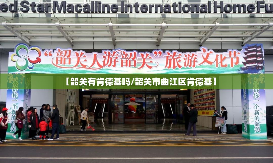 【韶关有肯德基吗/韶关市曲江区肯德基】