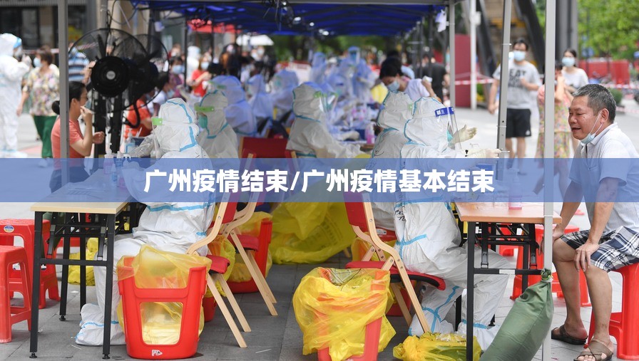 广州疫情结束/广州疫情基本结束