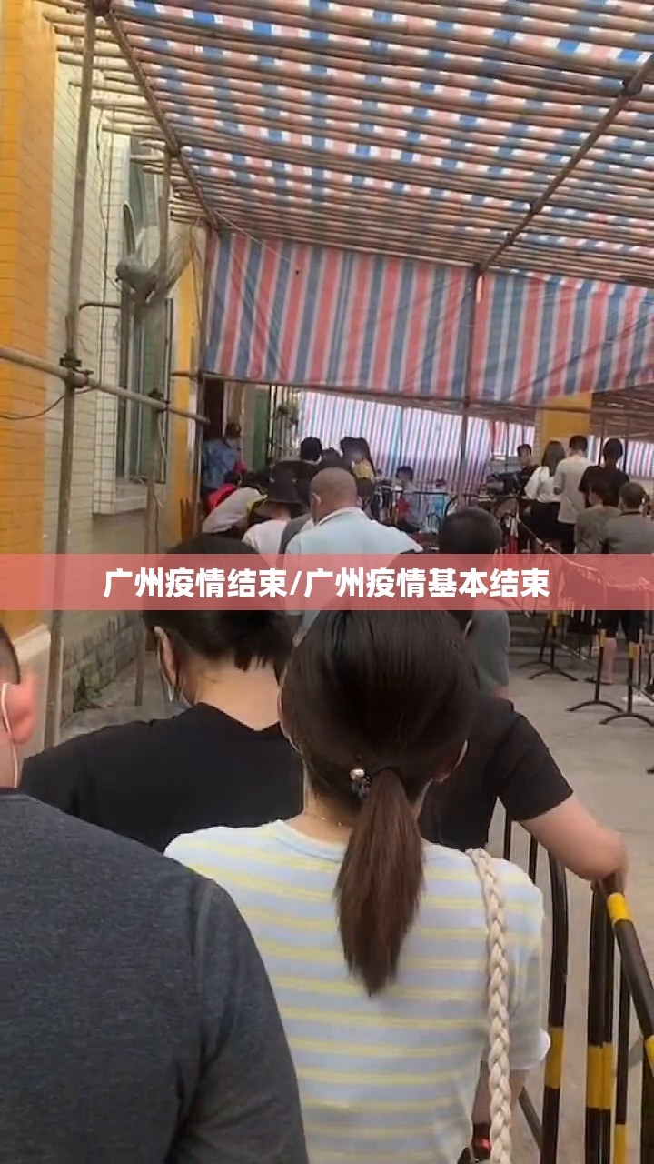 广州疫情结束/广州疫情基本结束