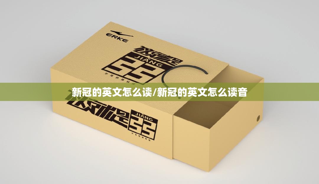 新冠的英文怎么读/新冠的英文怎么读音