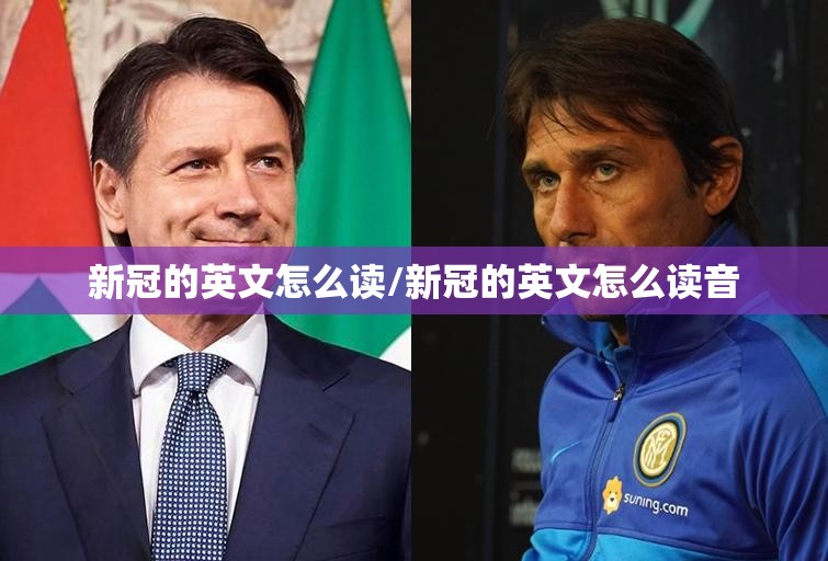 新冠的英文怎么读/新冠的英文怎么读音