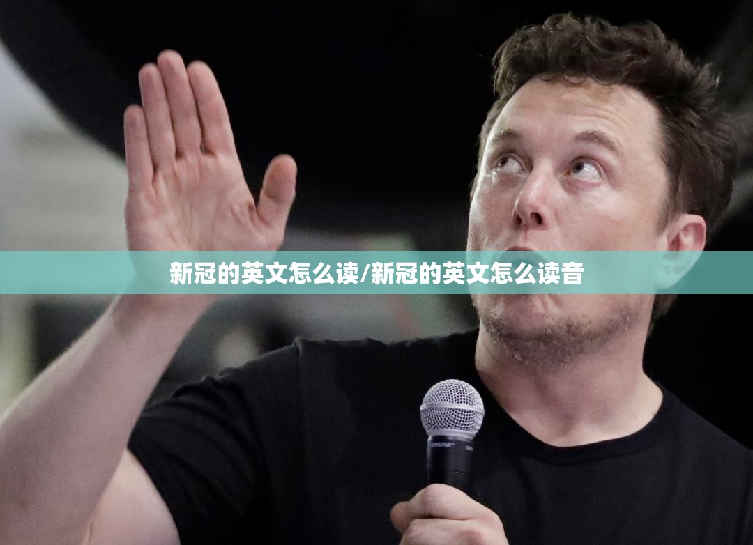 新冠的英文怎么读/新冠的英文怎么读音