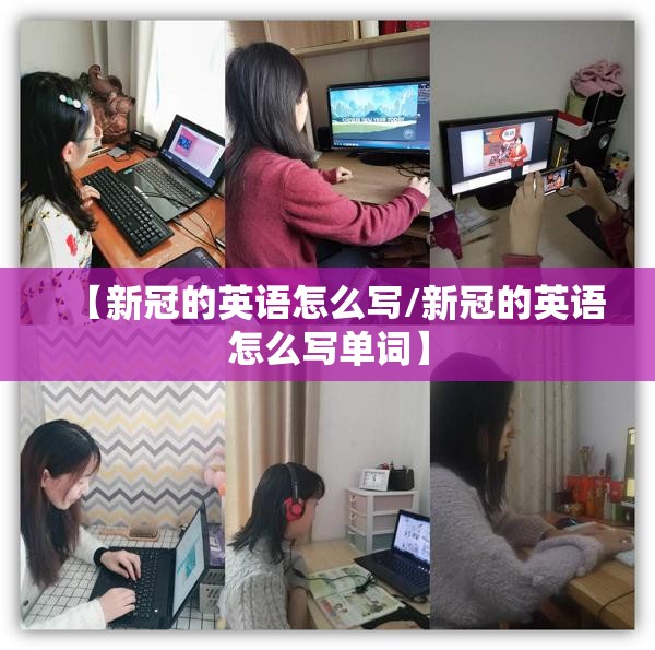 【新冠的英语怎么写/新冠的英语怎么写单词】