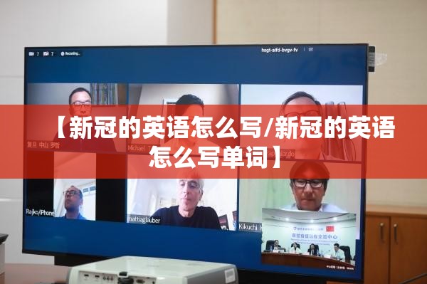 【新冠的英语怎么写/新冠的英语怎么写单词】