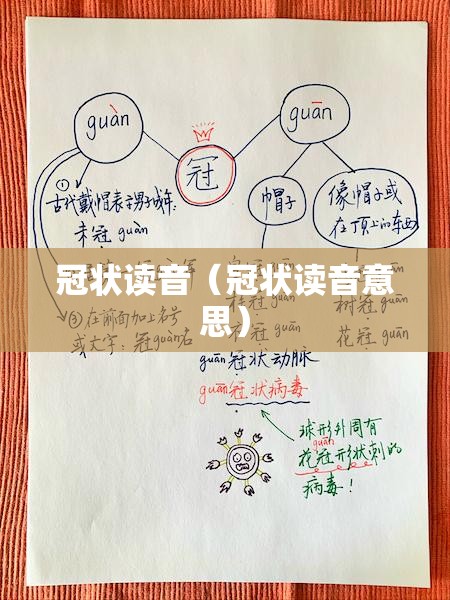 冠状读音（冠状读音意思）