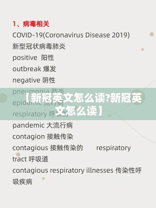 【新冠英文怎么读?新冠英文怎么读】