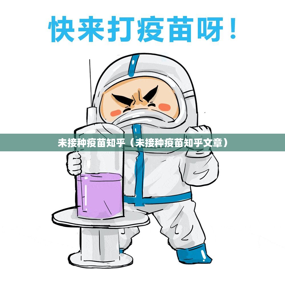 未接种疫苗知乎（未接种疫苗知乎文章）