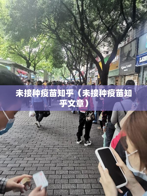 未接种疫苗知乎（未接种疫苗知乎文章）