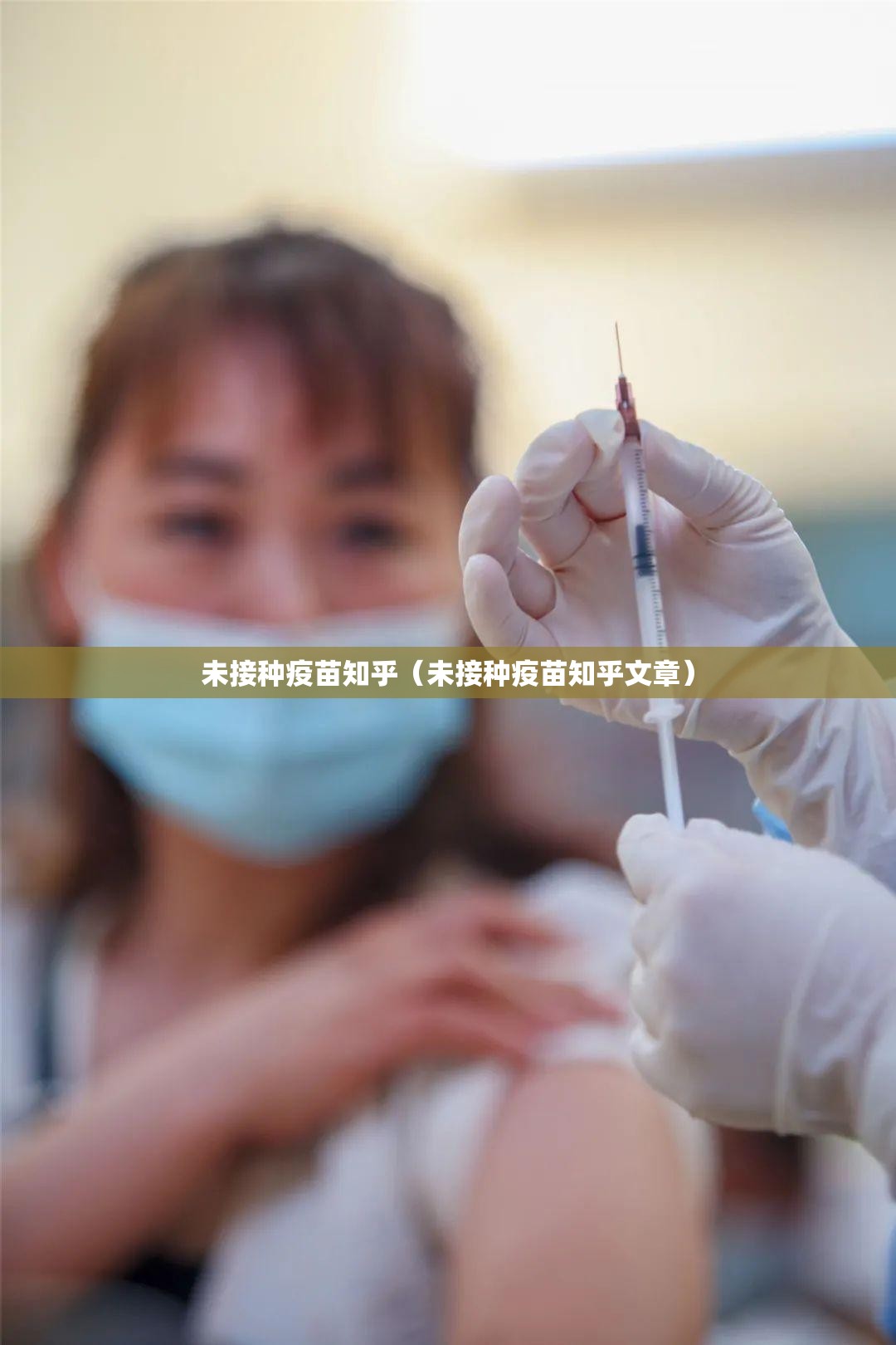 未接种疫苗知乎（未接种疫苗知乎文章）