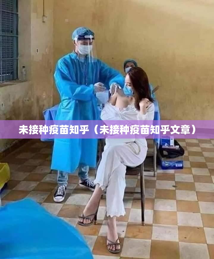 未接种疫苗知乎（未接种疫苗知乎文章）