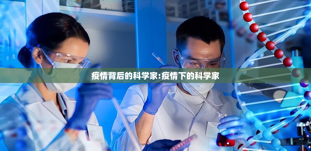 疫情背后的科学家:疫情下的科学家