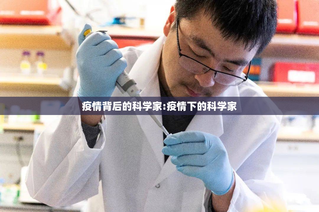 疫情背后的科学家:疫情下的科学家