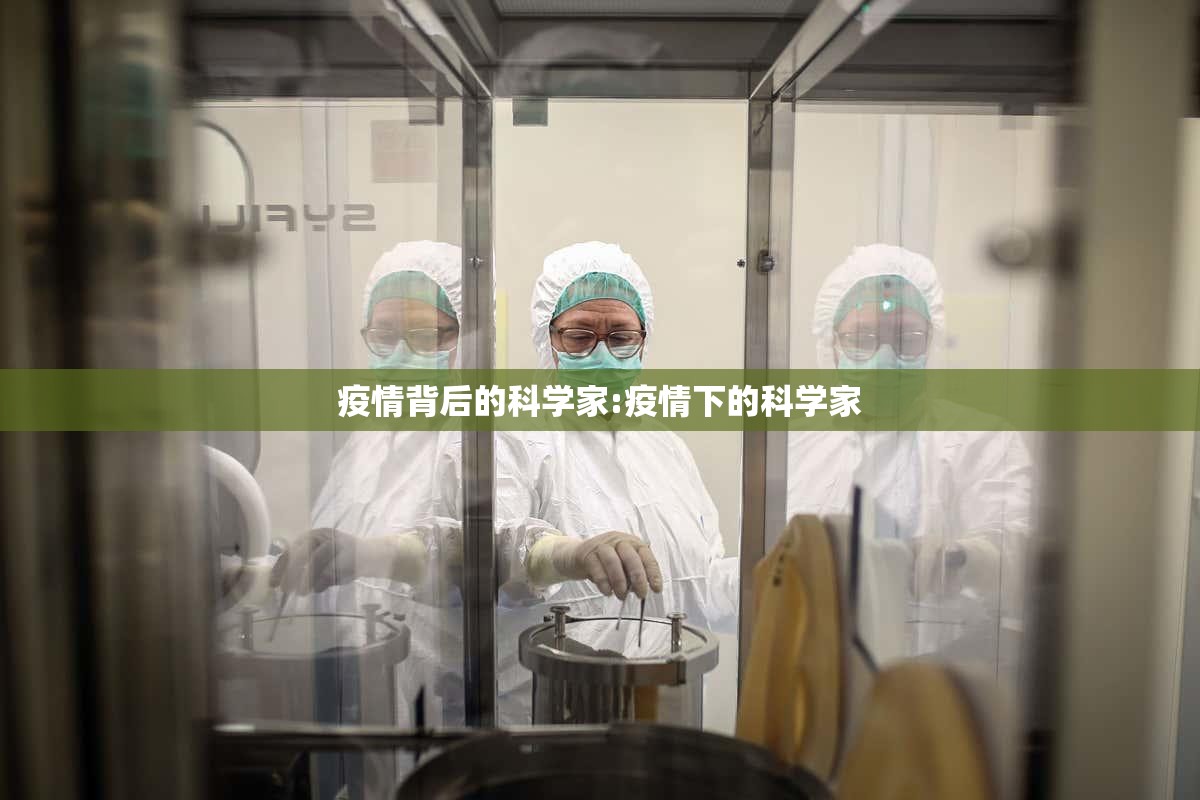 疫情背后的科学家:疫情下的科学家