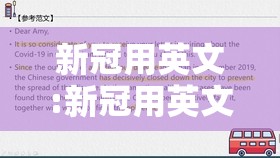 新冠用英文:新冠用英文怎么说