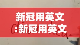 新冠用英文:新冠用英文怎么说