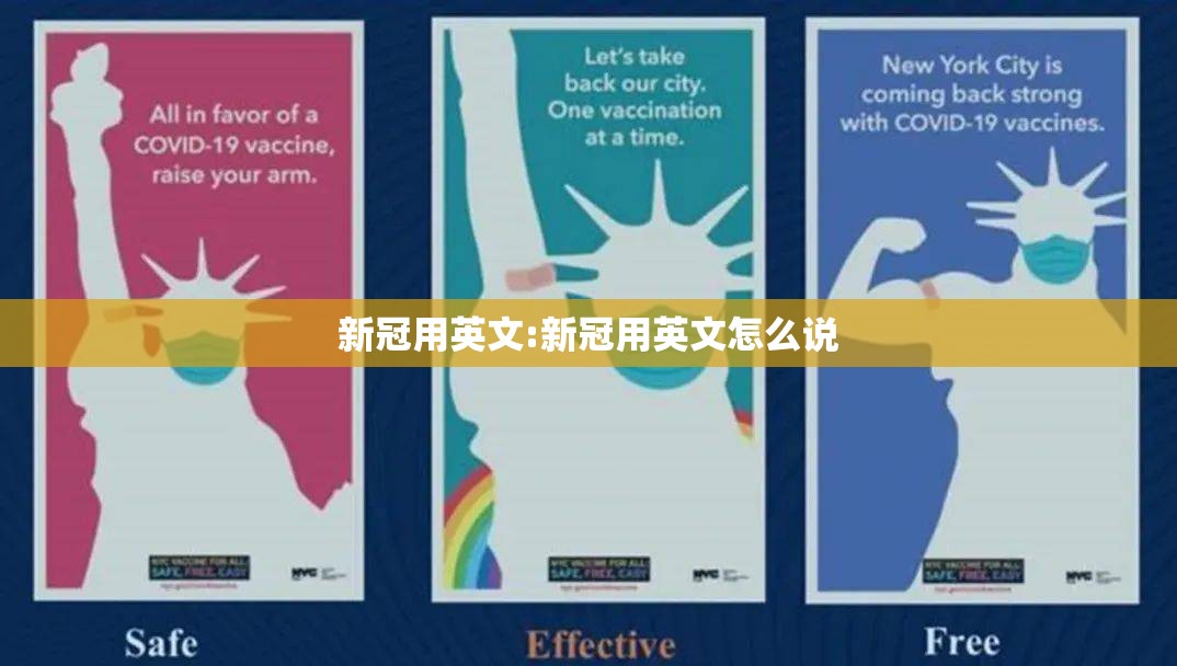 新冠用英文:新冠用英文怎么说