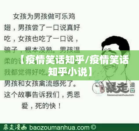 【疫情笑话知乎/疫情笑话知乎小说】