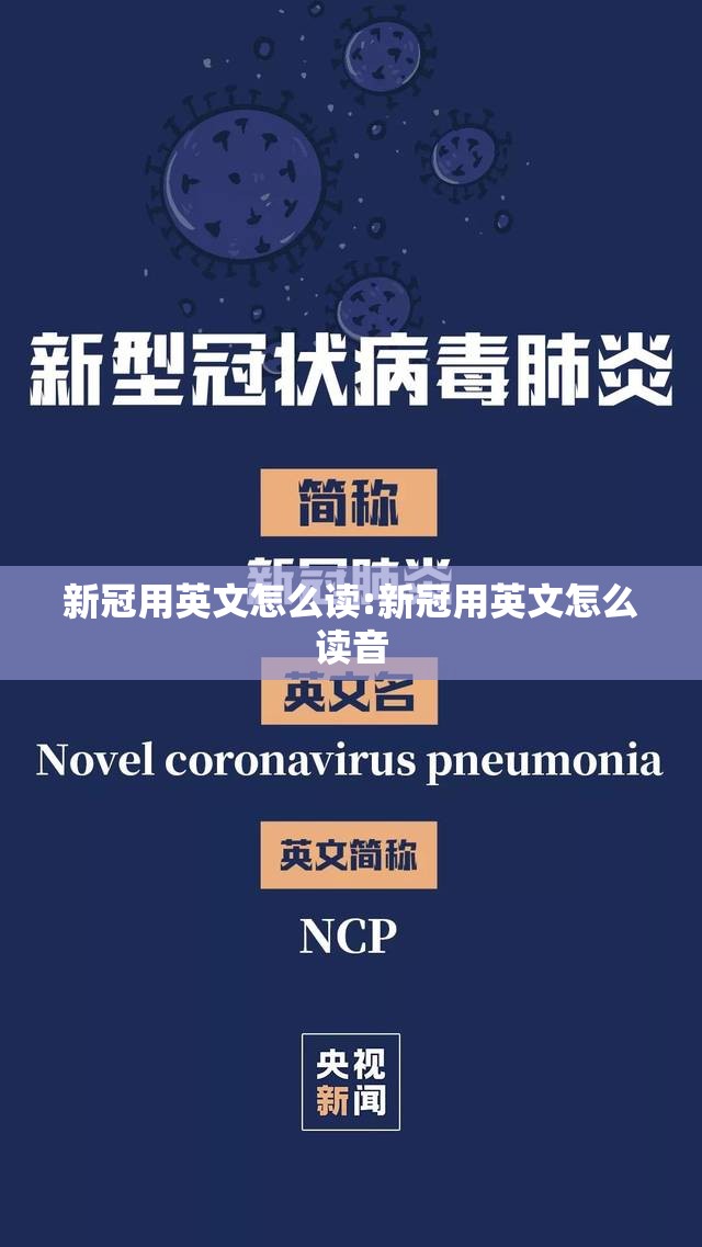 新冠用英文怎么读:新冠用英文怎么读音