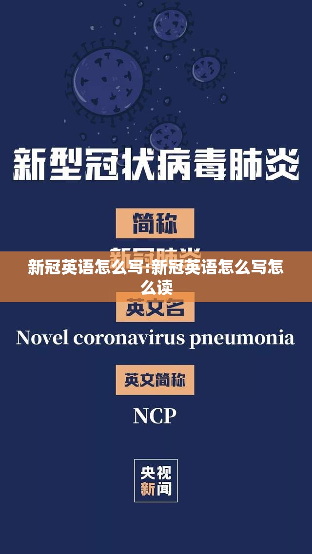 新冠英语怎么写:新冠英语怎么写怎么读