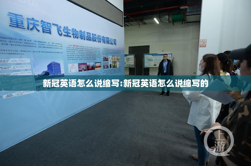 新冠英语怎么说缩写:新冠英语怎么说缩写的