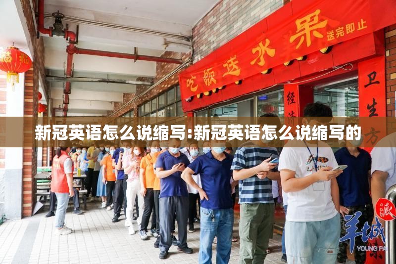 新冠英语怎么说缩写:新冠英语怎么说缩写的
