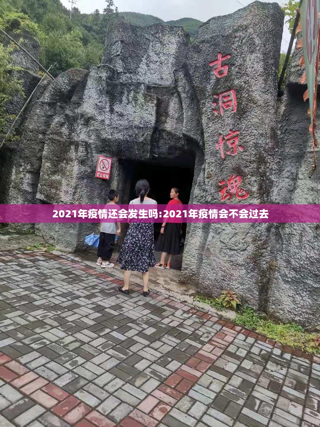 2021年疫情还会发生吗:2021年疫情会不会过去